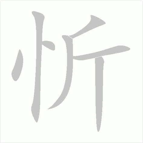 忻的五行|忻字的五行属什么